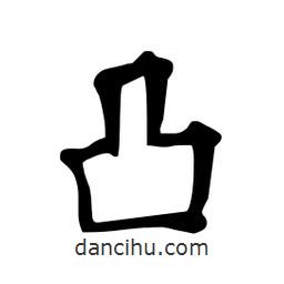 杜慧田寫(xiě)的楷書(shū)凸