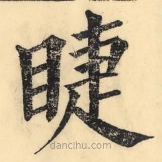 彭玉雯写的楷书睫