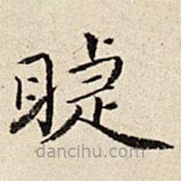 周儀寫的楷書睫