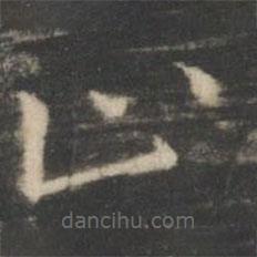 王羲之寫的楷書止
