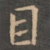 虞世南写的楷书目