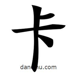 鄭孝胥寫(xiě)的楷書(shū)卡