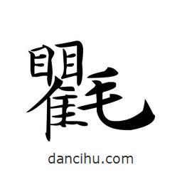 文征明寫的楷書氍
