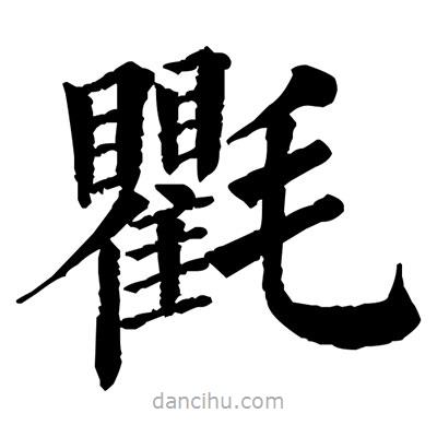 佚名寫的楷書氍