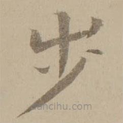 馮敏昌寫的楷書步