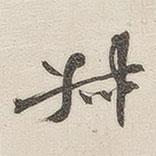 黃玄寫的楷書叔