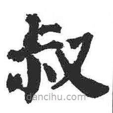 颜真卿写的楷书叔