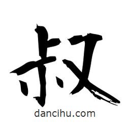 日本写的楷书叔