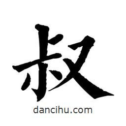 佚名写的楷书叔