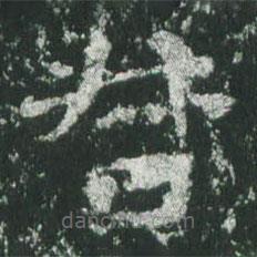 魏碑寫(xiě)的楷書(shū)督