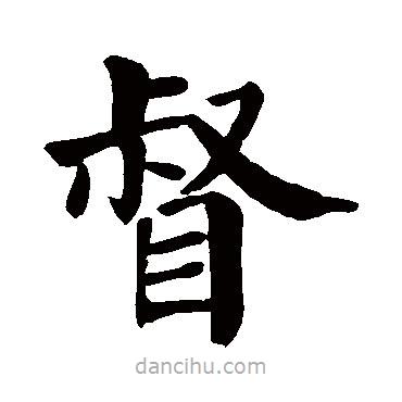 顏真卿寫(xiě)的楷書(shū)督
