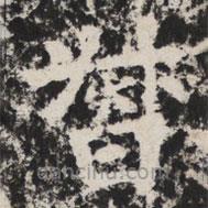 太公呂望碑寫(xiě)的楷書(shū)督