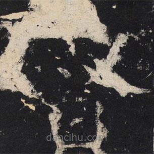 顏真卿寫(xiě)的楷書(shū)督