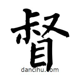 柳公權(quán)寫(xiě)的楷書(shū)督