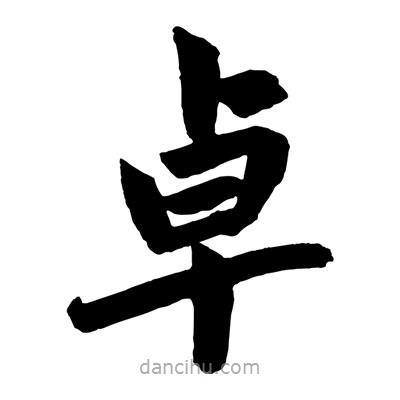 趙孟頫寫的楷書卓