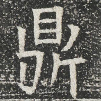 元公墓志寫的楷書鼎