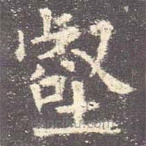 歐陽詢寫的楷書壑