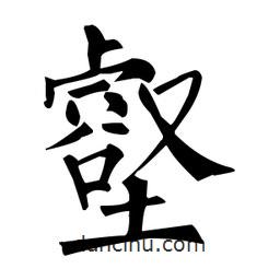 柳公權(quán)寫的楷書壑