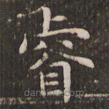 睿書(shū)法圖片
