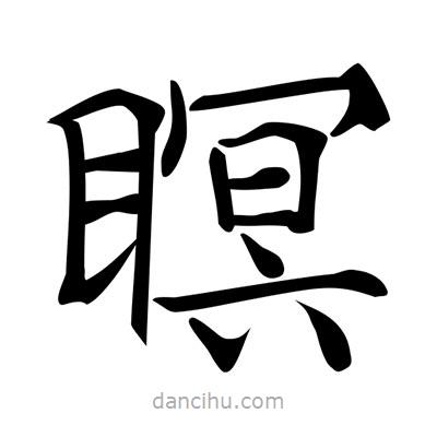 唐寅寫的楷書瞑