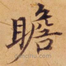 沈度寫的楷書瞻