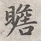趙孟頫寫的楷書瞻