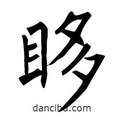 柳公權(quán)寫的楷書眵