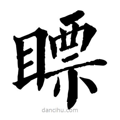 瞟書法圖片