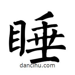 柳公權寫的楷書睡