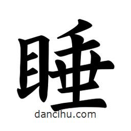 歐陽詢寫的楷書睡