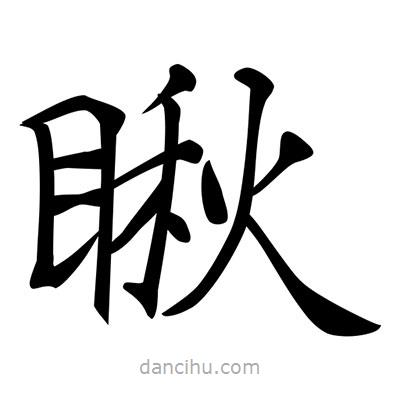 唐寅寫的楷書瞅