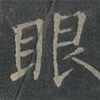 柳公權(quán)寫的楷書眼