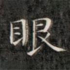 成親王寫的楷書眼
