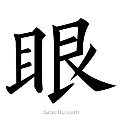 黃自元寫的楷書眼