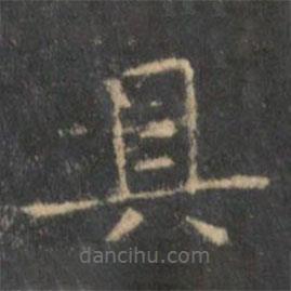 王羲之写的楷书具