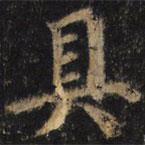 顏真卿寫的楷書具
