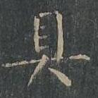 柳公權(quán)寫的楷書具
