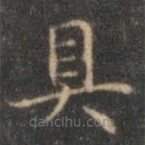 沈度寫的楷書具