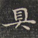 祝允明寫的楷書具
