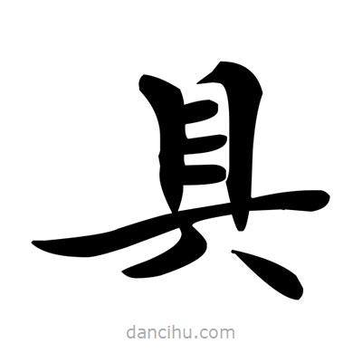 邓散木写的楷书具