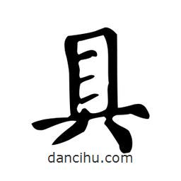 颜真卿写的楷书具