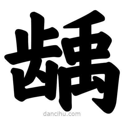 汪文寫的楷書齲
