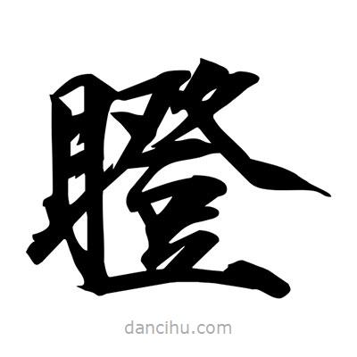 宋徽宗寫的楷書瞪