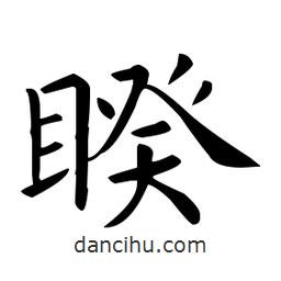 睽書法圖片