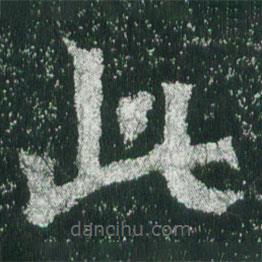 魏碑寫的楷書此