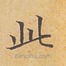 赵孟頫写的楷书此