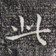 祝允明写的楷书此