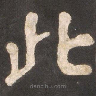 顏真卿寫的楷書此