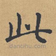 钟绍京写的楷书此