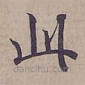 钟绍京写的楷书此